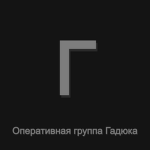 Оперативная группа Гадюка