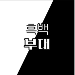 흑백부대[KOREA]