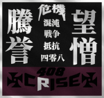 危機 CRISE