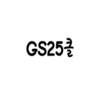 살보결 GS25클랜
