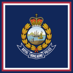 皇家香港警察 Royal HongKong Police Force