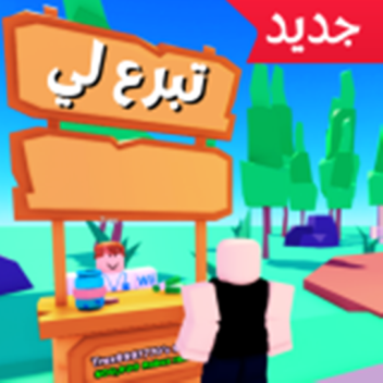   تبرع لي روبوكس | روبكس حقيقي