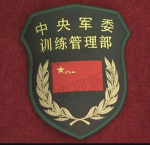TAD【中国人民解放军训练管理部