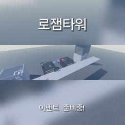 로잼타워