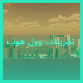 تمارين وول هوب التي تزداد صعوبة