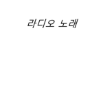 레전드 태권도