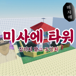 미사에 타워 [🚪]