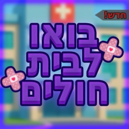 בואו לבית חולים