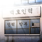 Baekho Human Resource Management