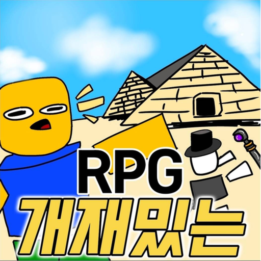개재밌는 RPG [TEST Version]