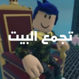 تجمع البيت الجزء الاول (العودة)