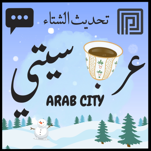 عرب سيتي | شات 💬