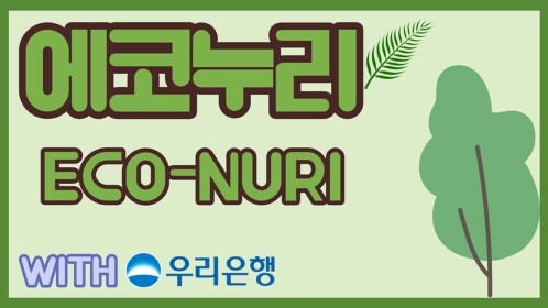 에코누리