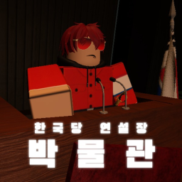 Korean Party Speaker: Museum