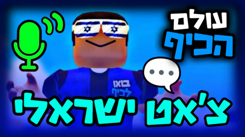עולם הכיף 🎉 - בואו לכיף ישראל