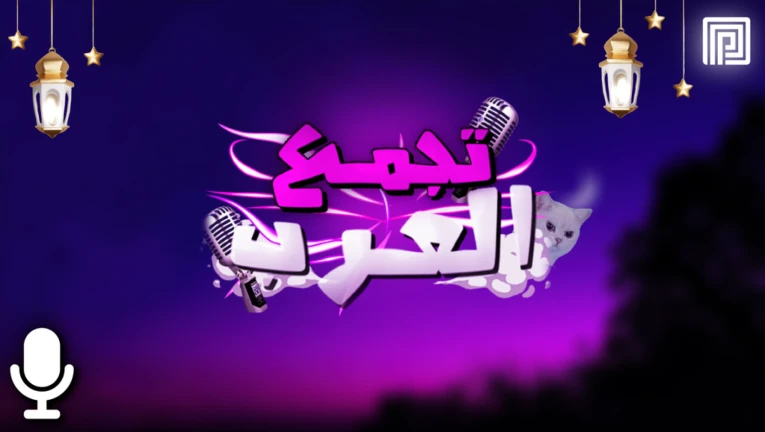 🌜تجمع العرب / مايك