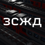 Западно-Сибирская ЖД [ЗСЖД]