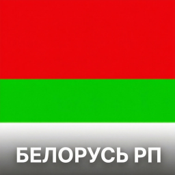 [🌞ЛЕТО] Беларусь РП