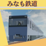 みなも鉄道