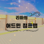 리아의 어드민 점프맵(공식)