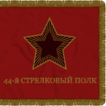 44-ya Strelkovaya Polk