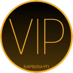 ВИП (предзаказ)