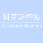科克斯控股 Corkfosters Holdings
