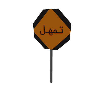 [Arabic] Slow Sign| لوحة تمهل