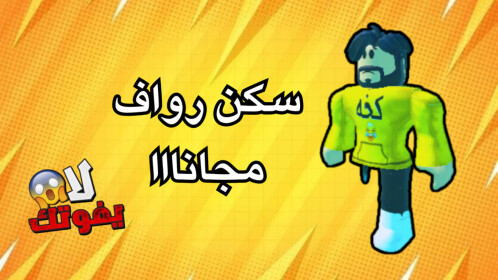 سكن  رواف مجانا 🤯 🤯