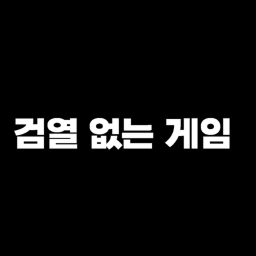 검열 없는 게임