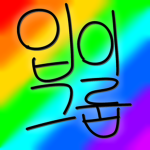 입이그룹!!