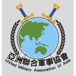 亞洲聯合軍事協會 United Military Association of Asia