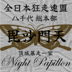 毘沙門天 | Bishamonten
