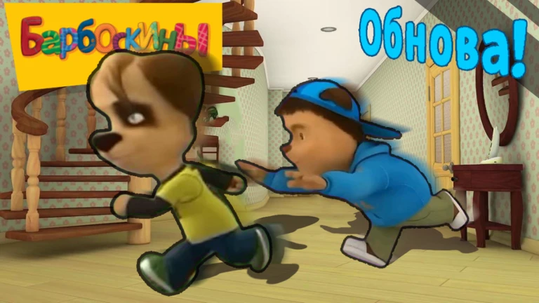 [🔨] Барбоскины