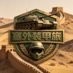 XS 齐鲁雄狮师