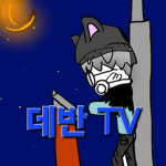 데반의 게임 제작소
