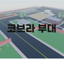 코브라 부대 V1