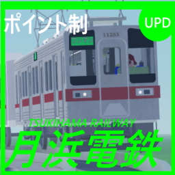 月浜電鉄/FREEDRIVE