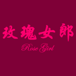 玫瑰女郎 Rose Girl