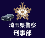 埼玉県警察刑事部