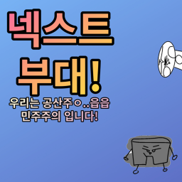 [정식출시!] 넥스트부대! (시험 이벤트!)