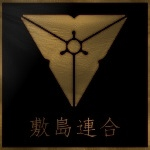 敷島連合 Shikishima-rengō