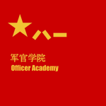 PLA Officer Academy 军官学校