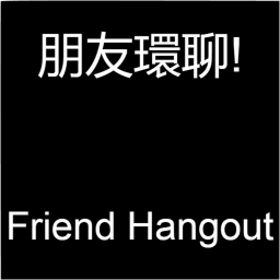 朋友環聊! Friend Hangout