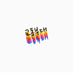 교동부대