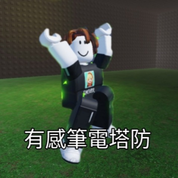 有感比電塔房
