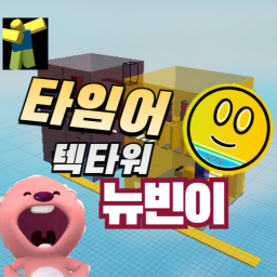 뉴빈이 타임어텍 타워 타임어텍