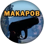 Макаров