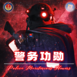 [ MSS ] Police Meritorious Honors丨警务功勋