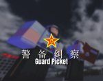 迁安市消防群组